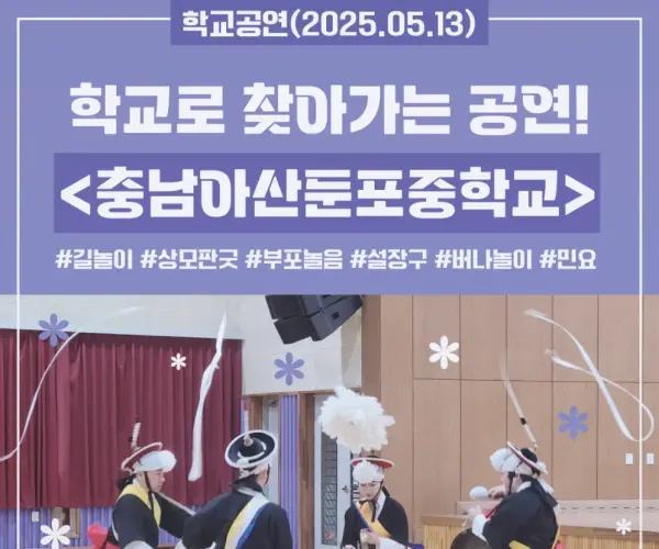 👩🏻‍🎓학교로찾아가는공연: 충남아산둔포중학교공연후기👩🏻‍🎓