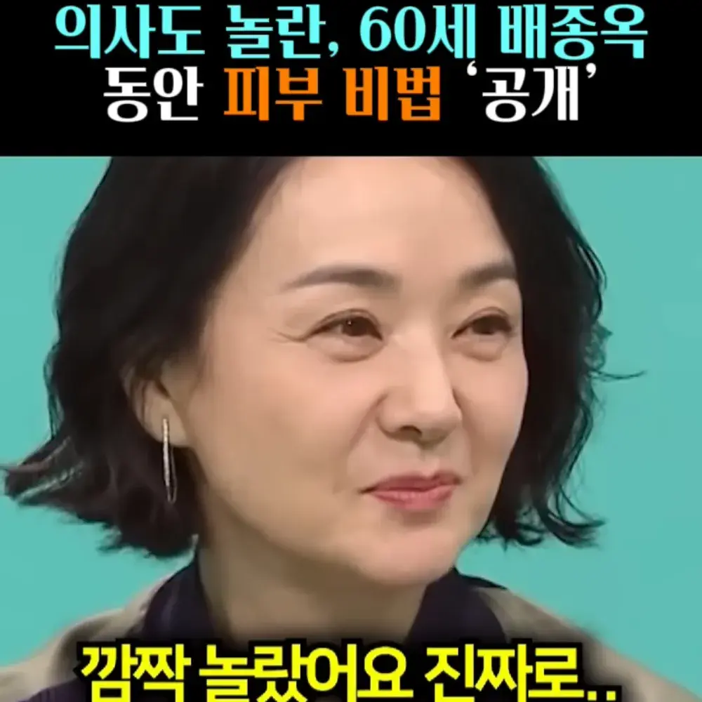 🧚#77. 배종옥, 의사도 놀란 피부 ‘비법템’