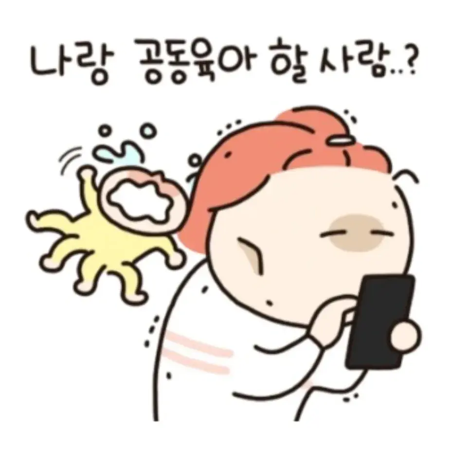 나랑 공동육아 할 사람? 단톡방에 모여!