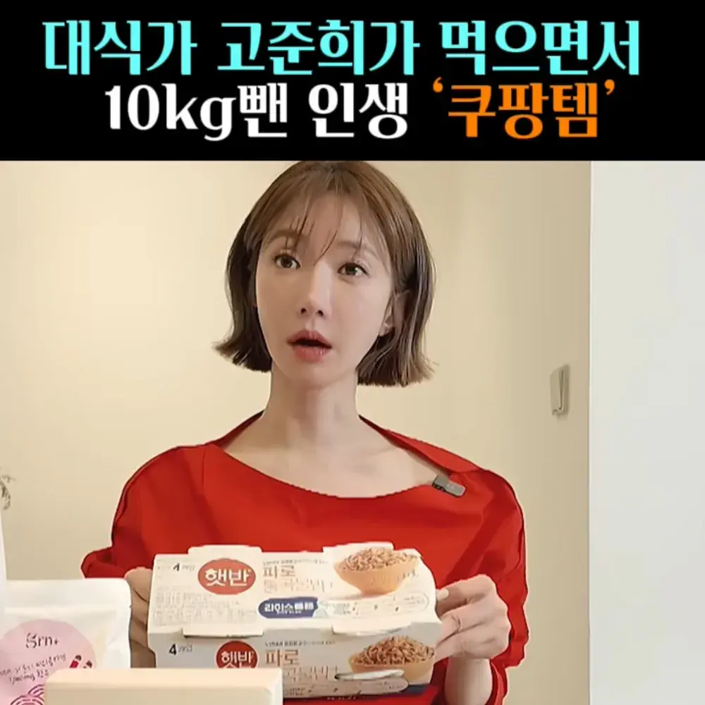 🧚#78. 고준희, 10kg 뺀 다이어트 ‘햇반’