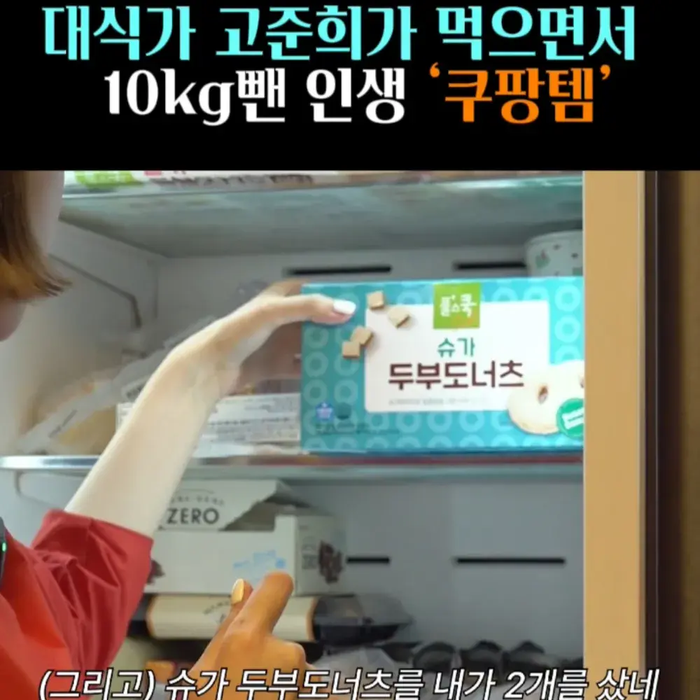 🧚#78-1. 고준희, 10kg 뺀 다이어트 ‘도넛’