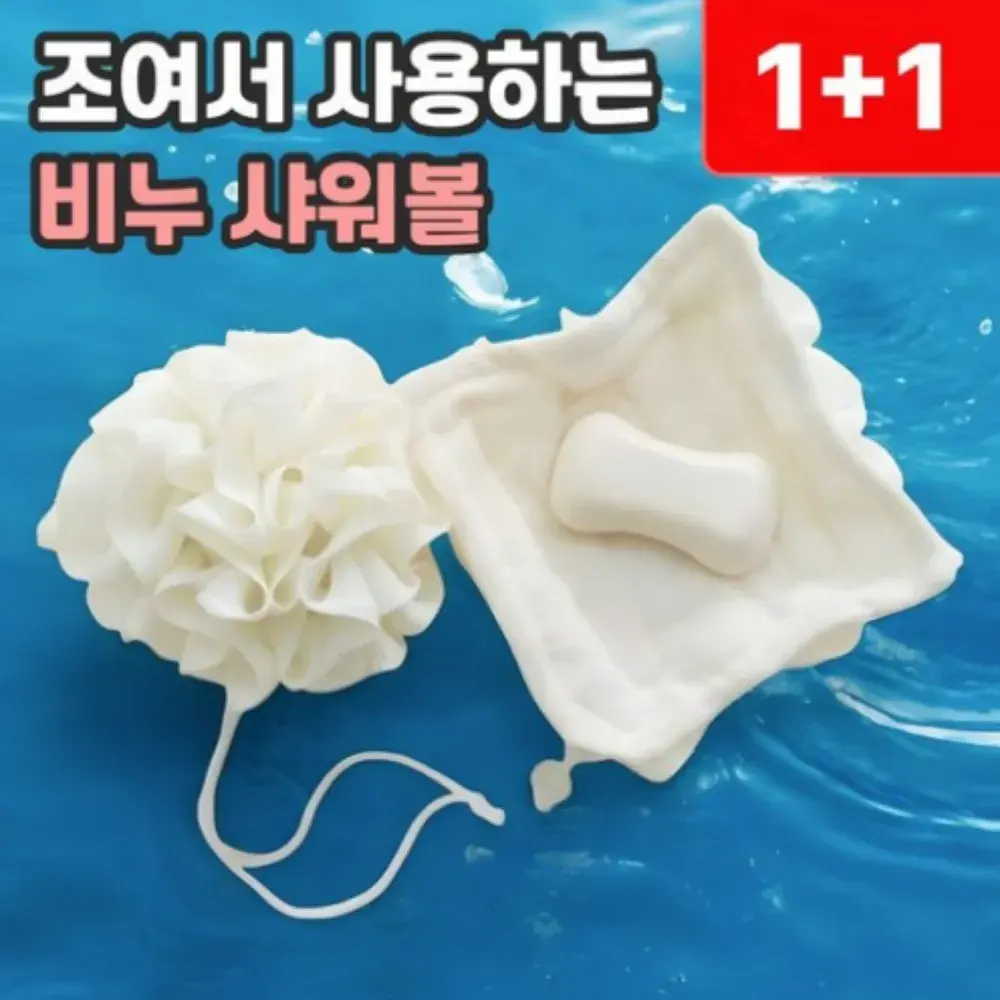 69번. 조이는 비누 샤워볼