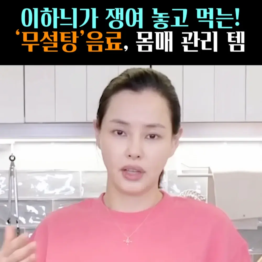 🧚#35. 이하늬, 몸매 유지템 ‘무설탕음료’