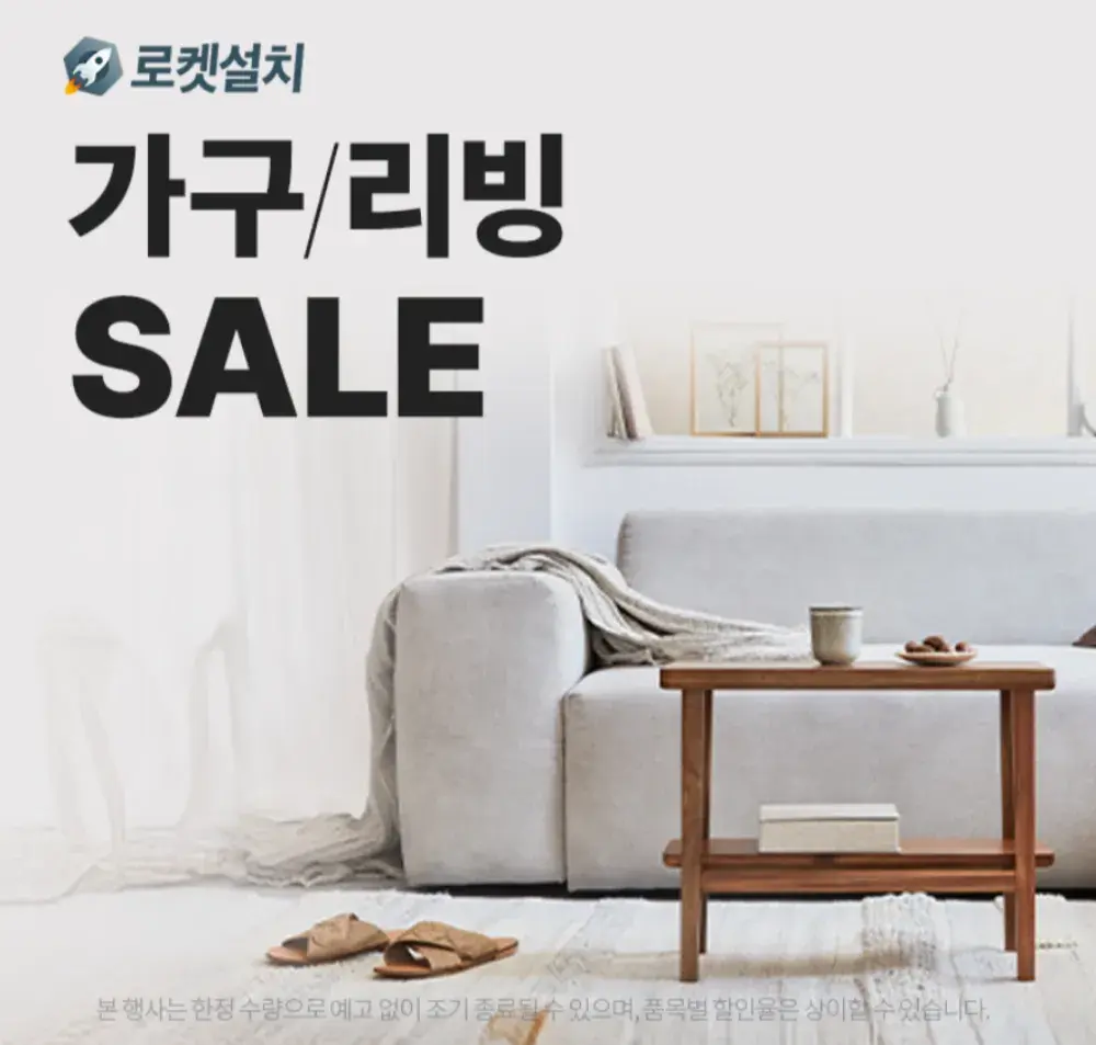 쿠팡이 선사하는 가구/리빙 세일