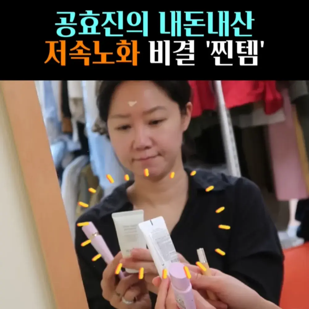 🧚#82. 공효진, ‘저속노화’ 비건 선크림!