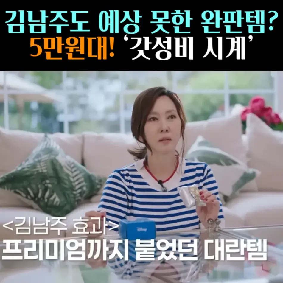 🧚#87. 김남주, 5만원대 완판템 ’시계’