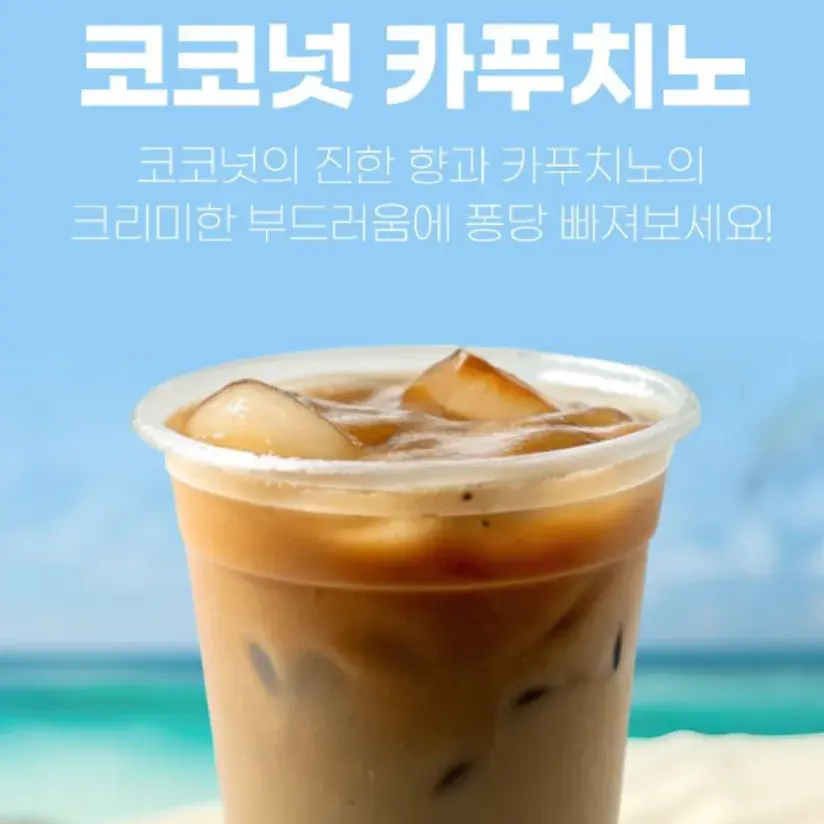달달 너모 맛있는 코코넛커피🥥