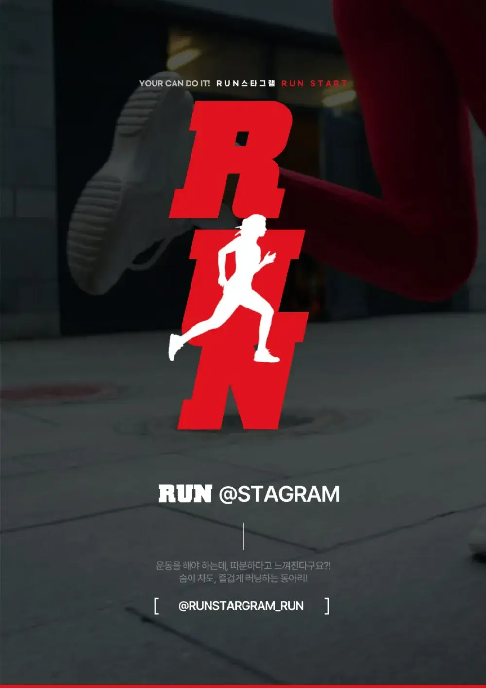 RUNSTAGRAM 대학교 러닝동아리