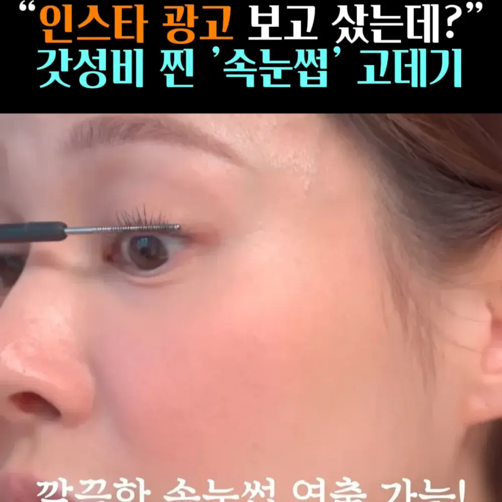 🧚#37. 아이비, 갓성비 찐 속눈썹 ‘고데기’