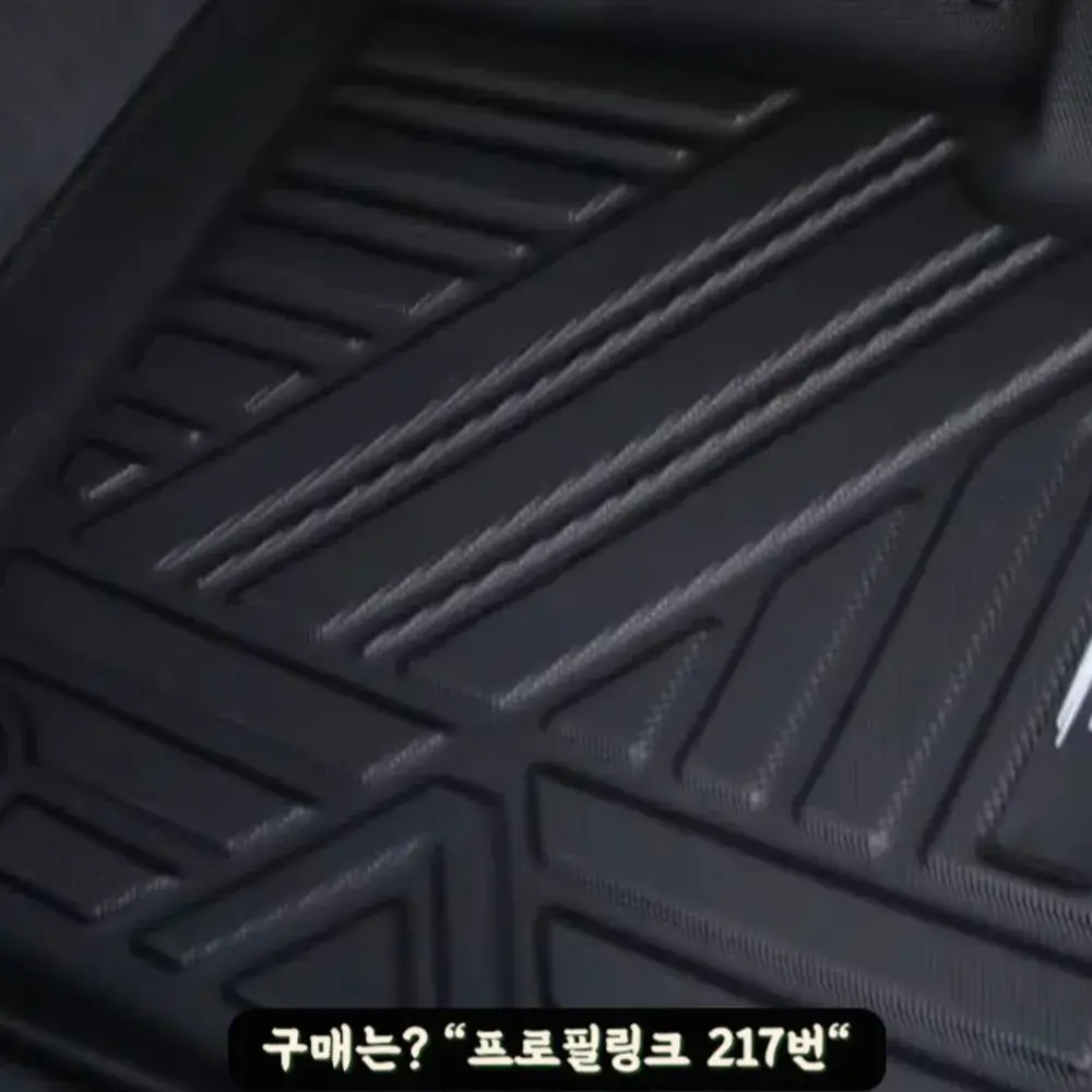 217번-자동차 매트