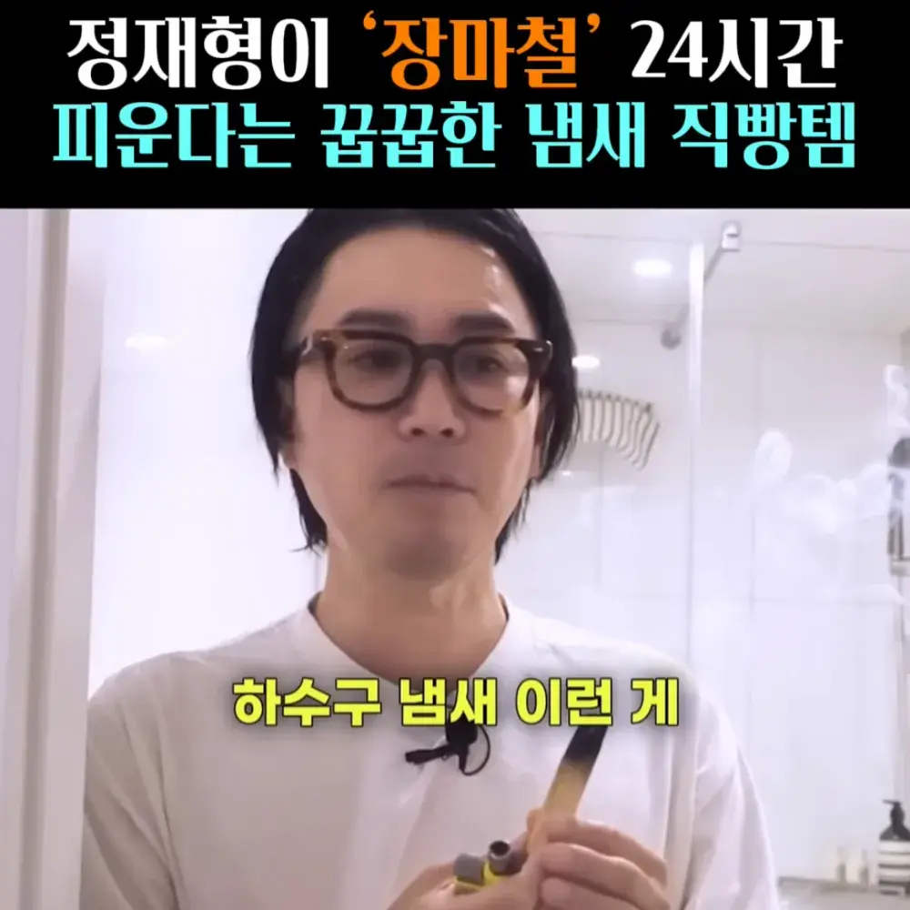 🧚#38. 정재형, 장마철 냄새 잡는 ‘직빵템’