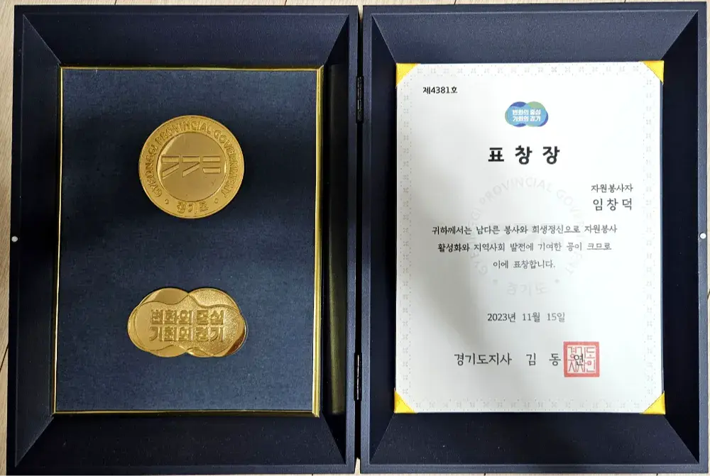 자원봉사부문 경기도지사 표창(2023.11.15)