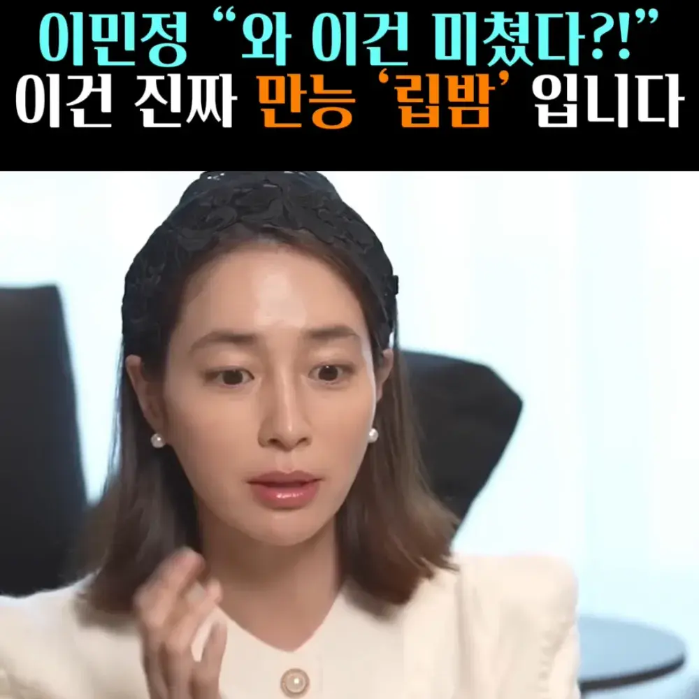 🧚#39. 이민정, 인생 만능템 ‘립밤’