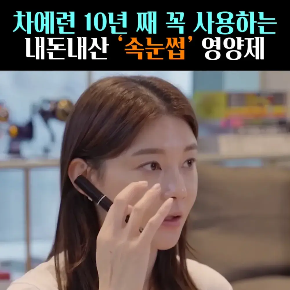 🧚#40. 차예련, 10년 째 쓴 ‘속눈썹’ 영양제