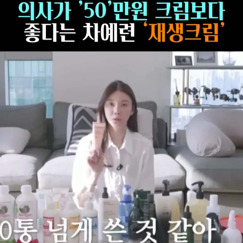 🧚#42. 차예련, 50만원 보다 좋은 ‘재생크림’