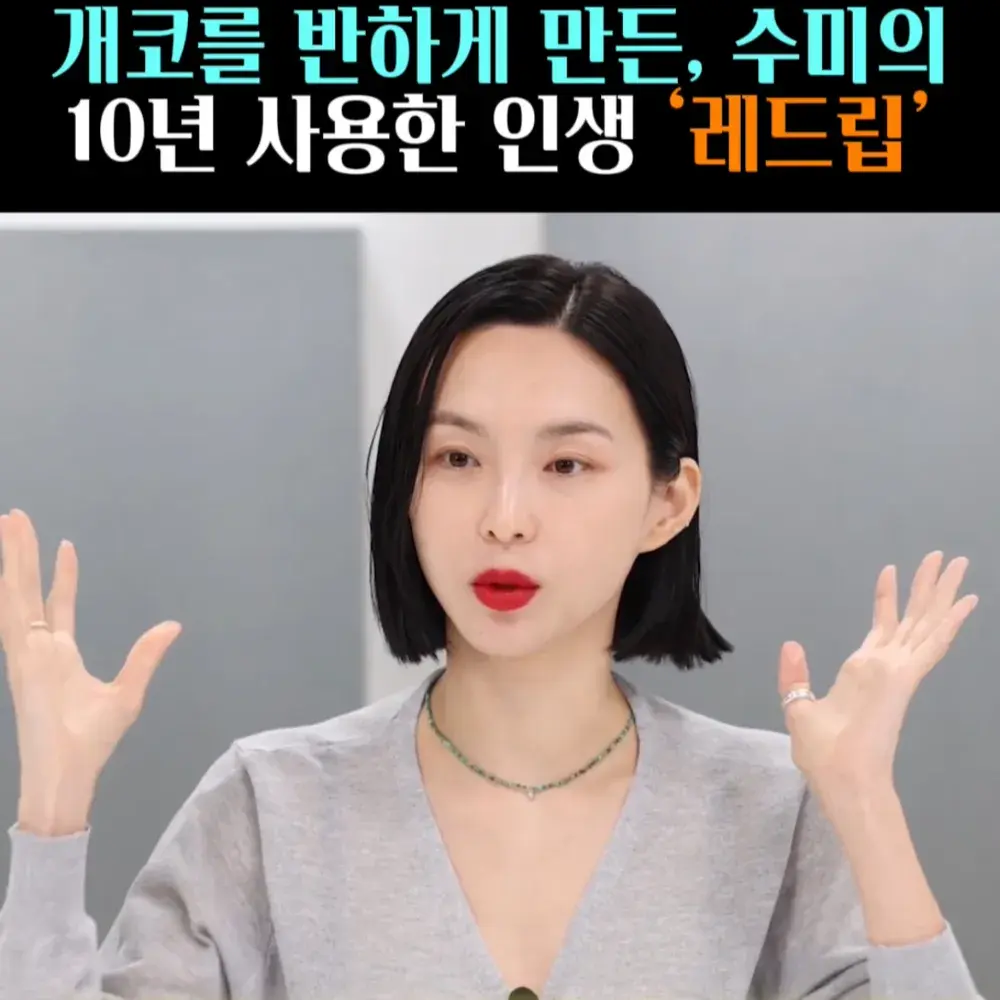 🧚#43. 수미, 10년 사용한 MAC ’레드립’