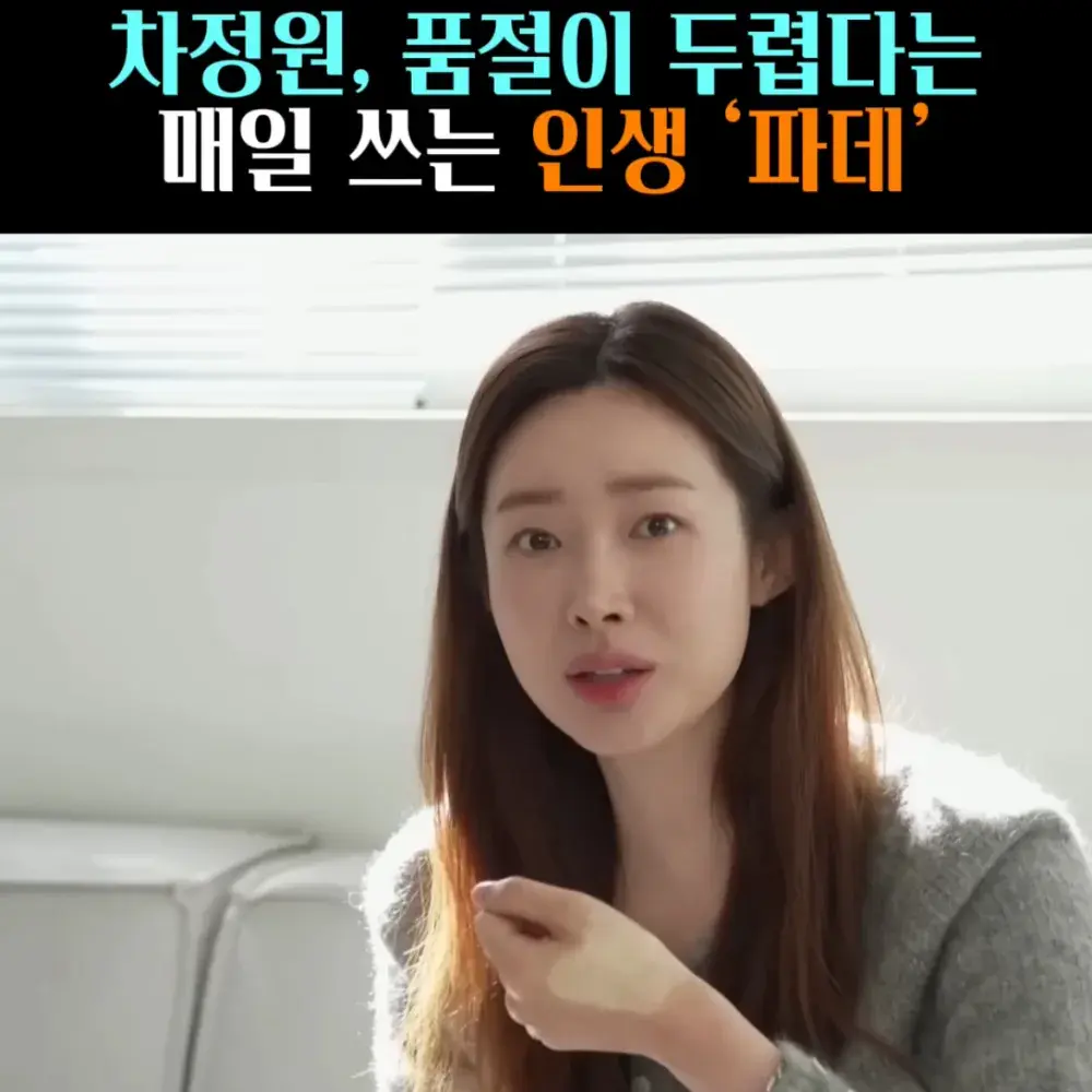 🧚#44. 차정원, 품절이 두렵다는 인생 ‘파데’