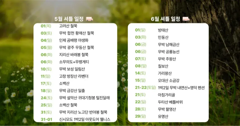 SBW 셔틀산행 참여하기