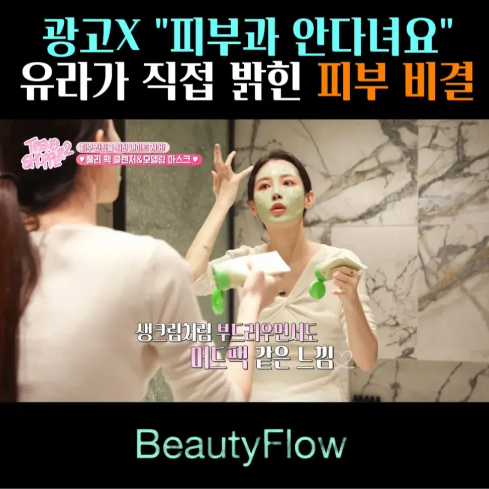 🧚#45. 유라, 직접 밝힌 피부비결 ‘클렌저’