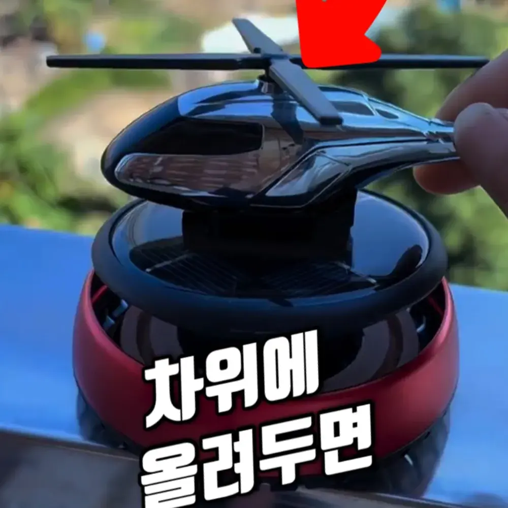 246번-헬기 방향제