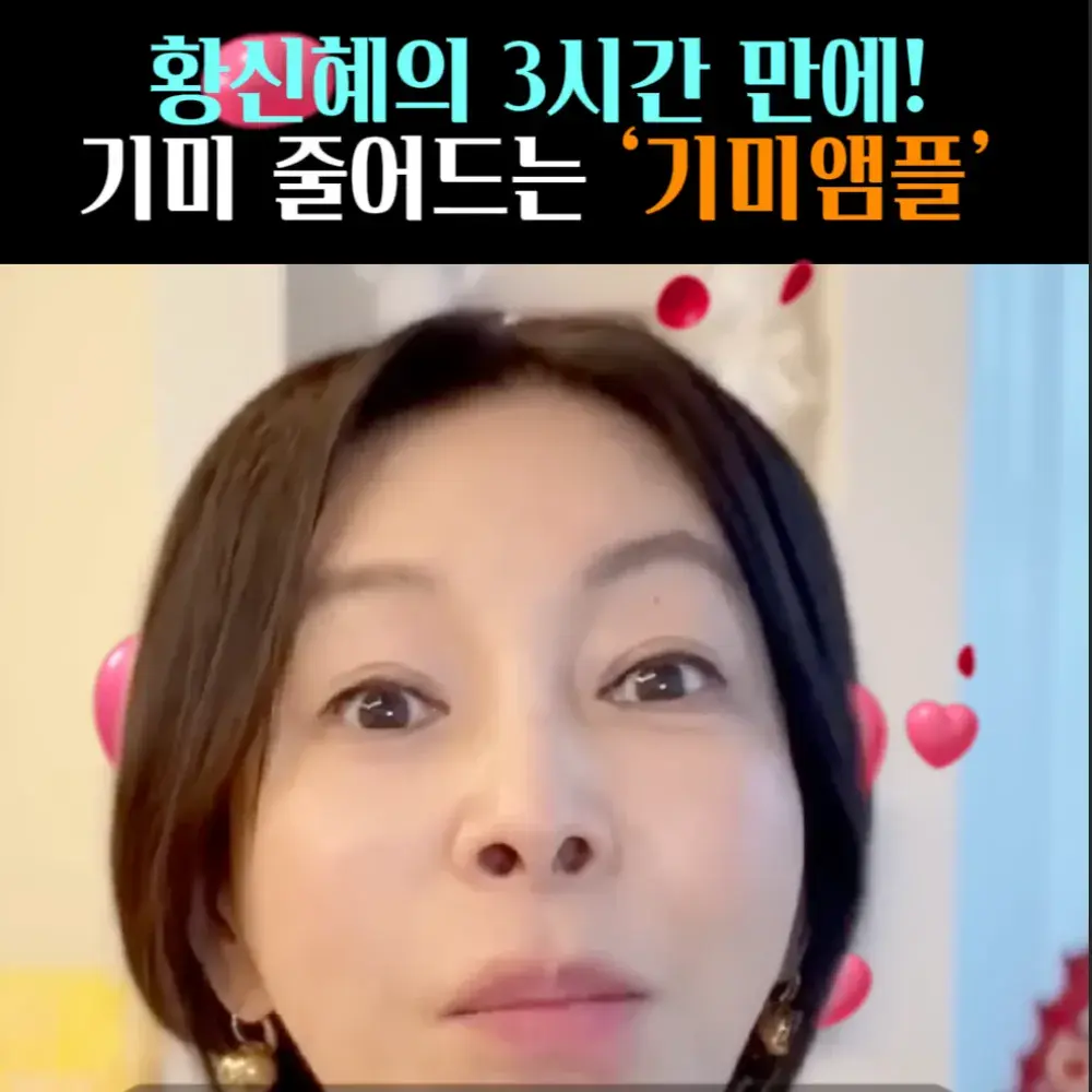 🧚#97. 황신혜, 3시간 ‘기미앰플’