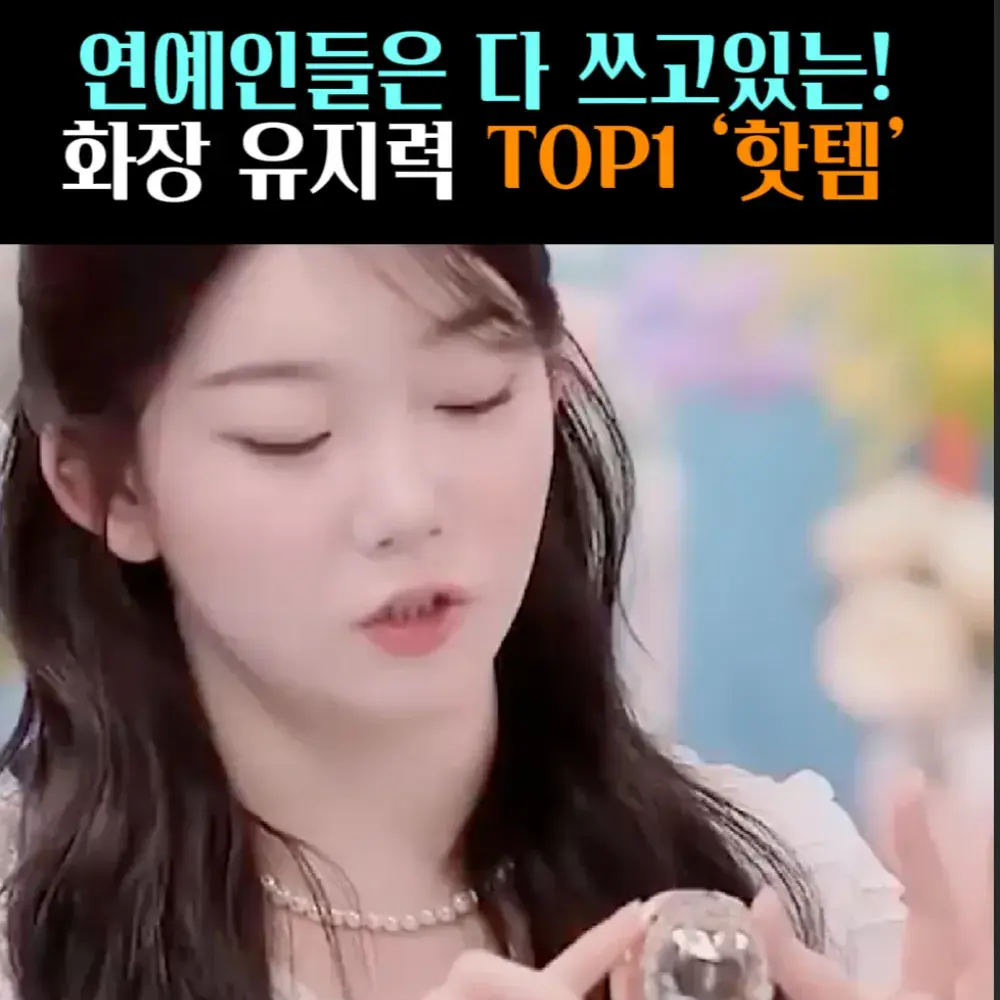 🧚#100. 화장 유지력 핫템 ‘파우더’