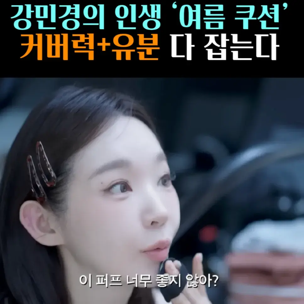 🧚#101. 강민경, 커버+유지력 ‘쿠션’