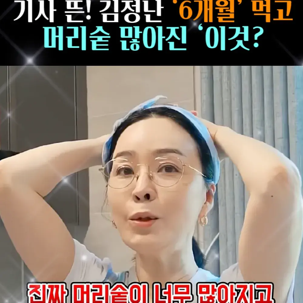 🧚#102. 김정난, 머리숱 많아진 ‘검은콩’