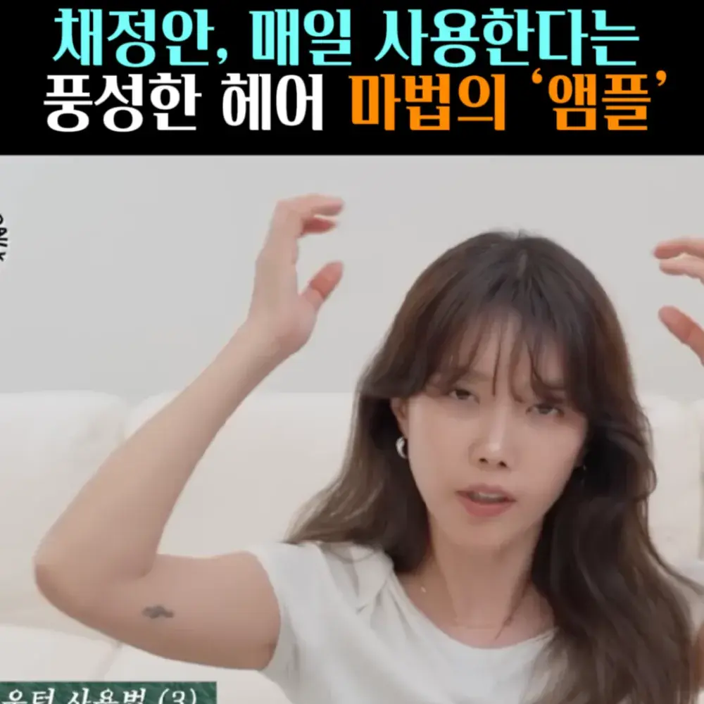 🧚#103. 채정안, 헤어 ‘두피 앰플’