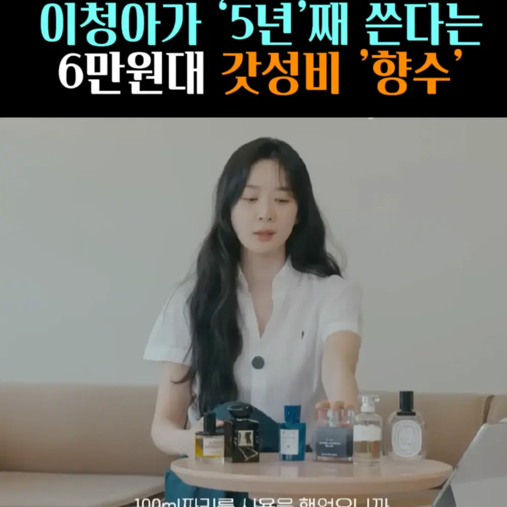 🧚#485. 이청아 ‘5년 째’쓴 갓성비 향수