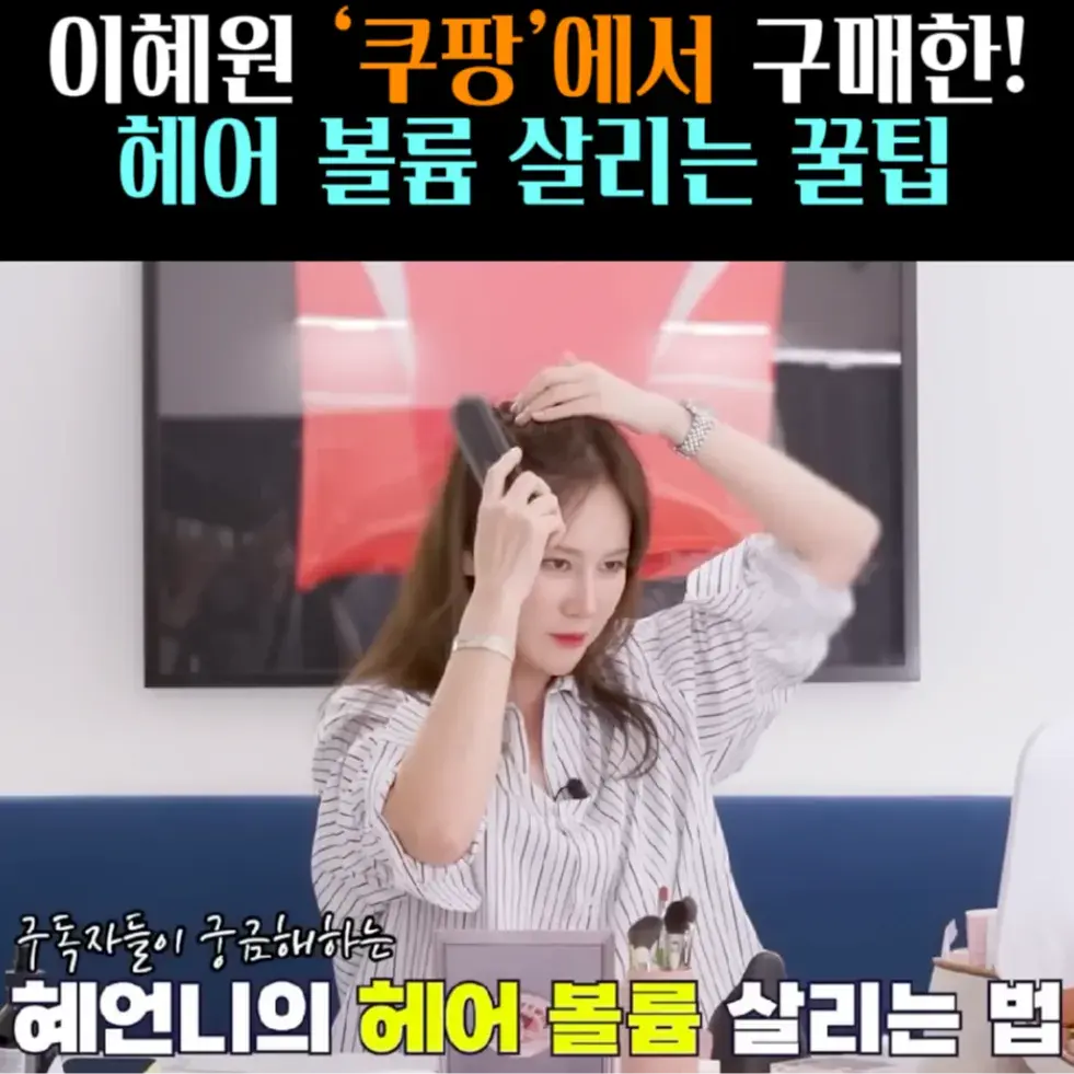 🧚#105. 이혜원, 헤어 볼륨 ‘빗 고데기’