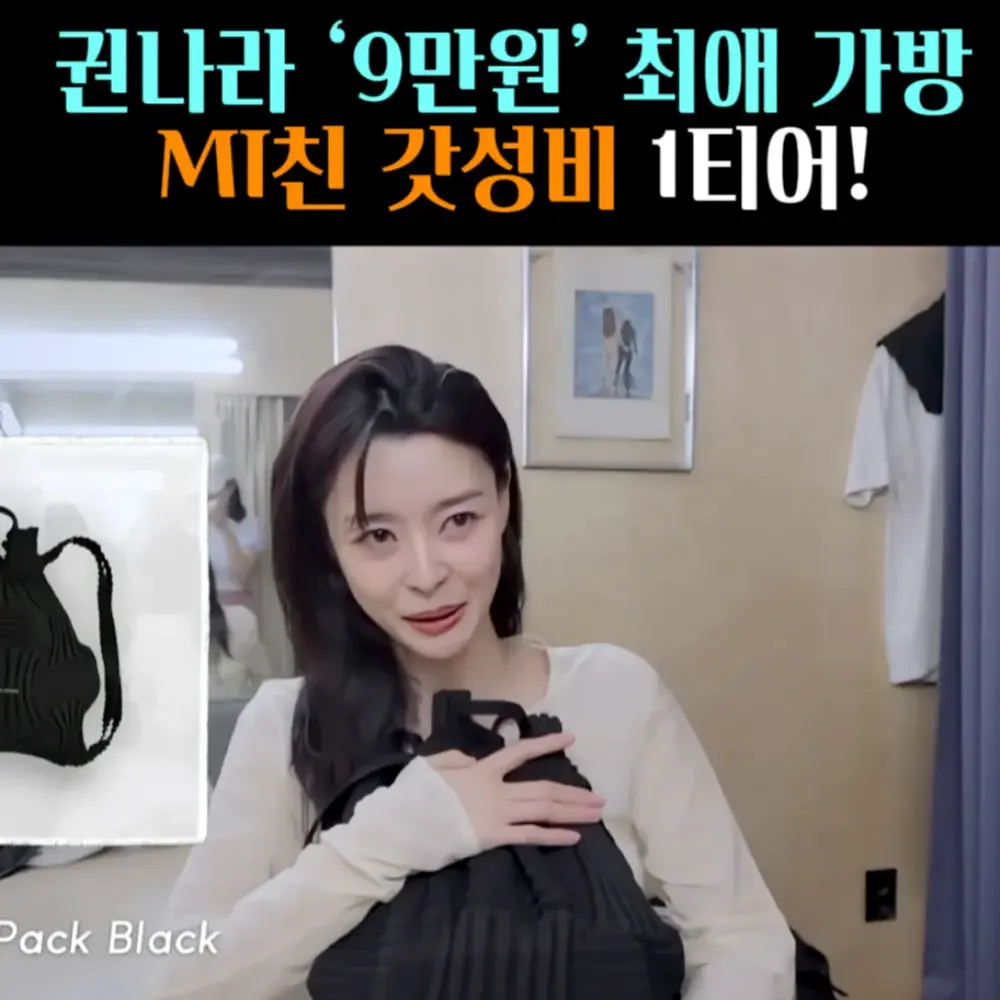 🧚#106. 권나라, 9만원 갓성비 ‘가방’