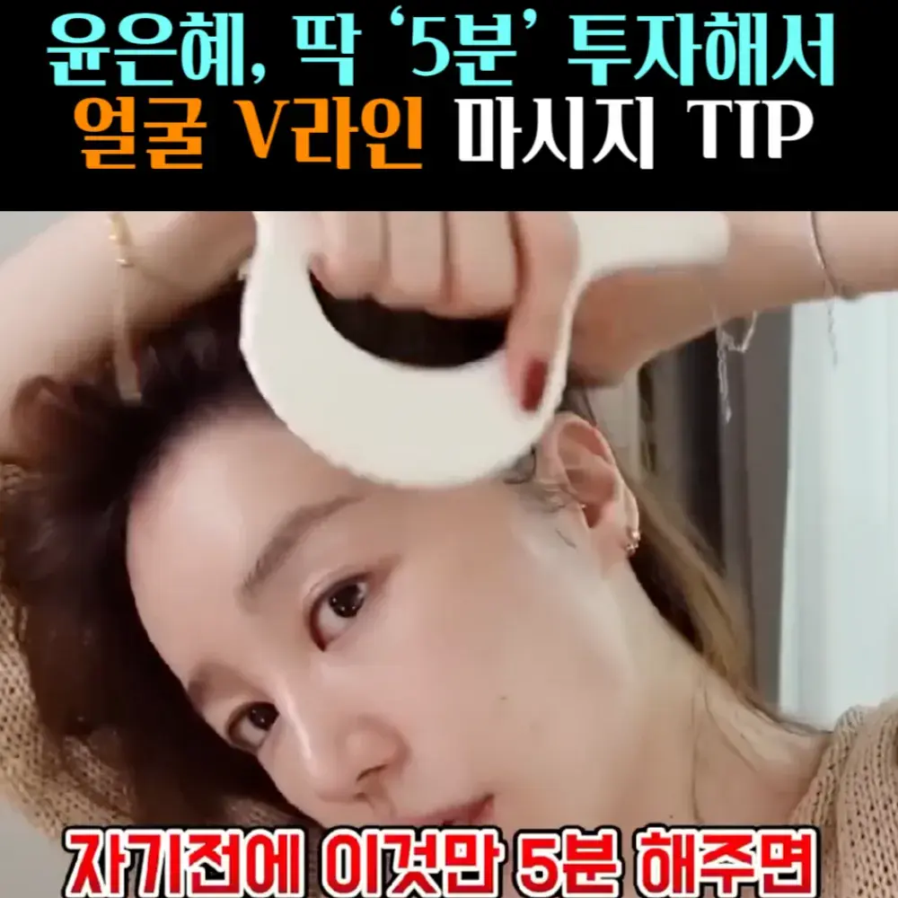🧚#108. 윤은혜, 얼굴 V라인 ‘괄사’