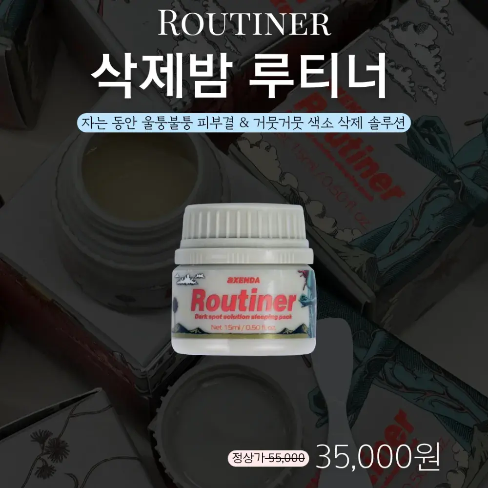 자는 사이에 전부 녹여내는 홈케어 끝판왕 루티너 주의사항