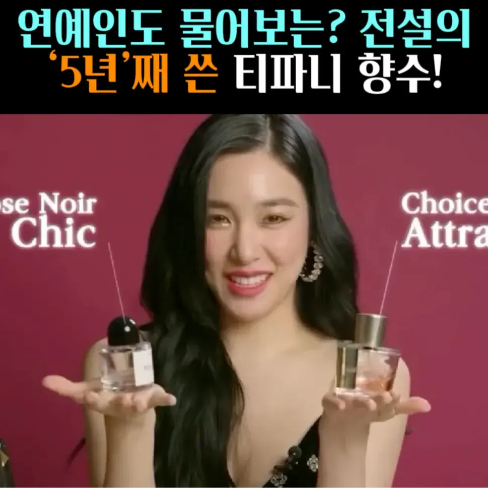 🧚#110. 티파니, 5년째 쓴 ‘엣지향’