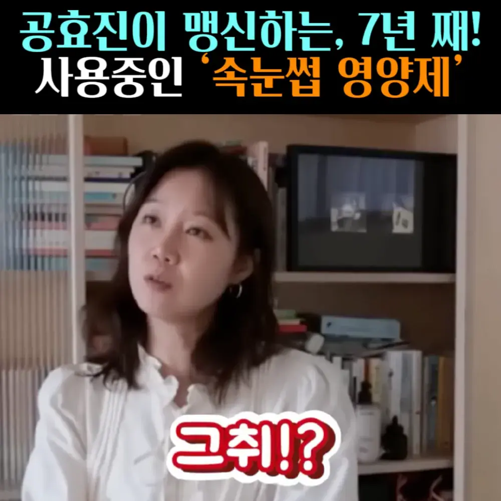 🧚#111. 공효진, 속눈썹 ‘영양제’