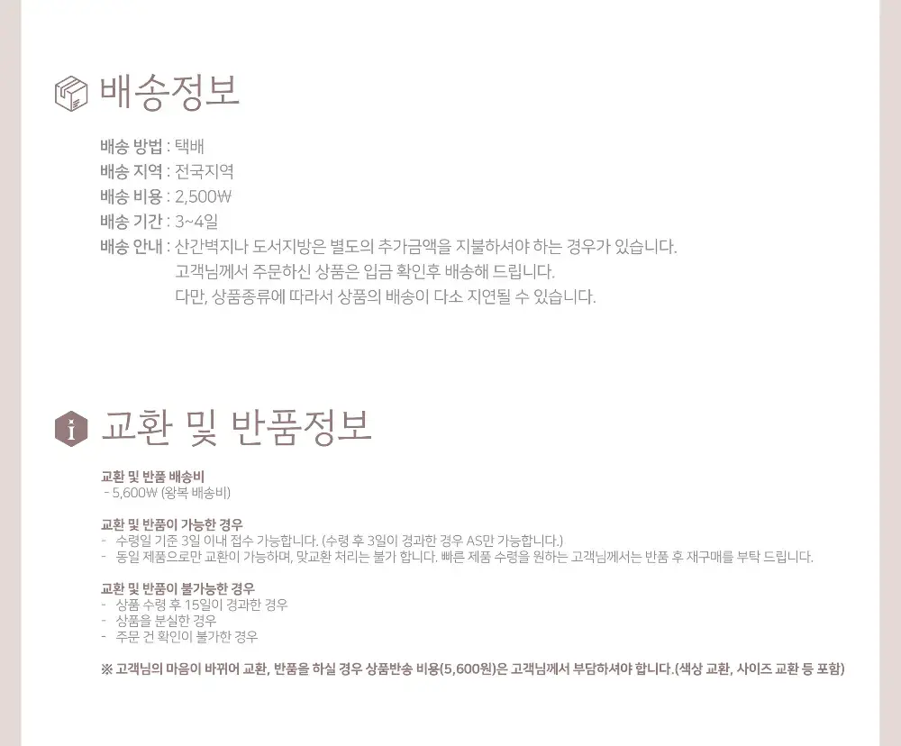 배송 및 교환 반품 정보