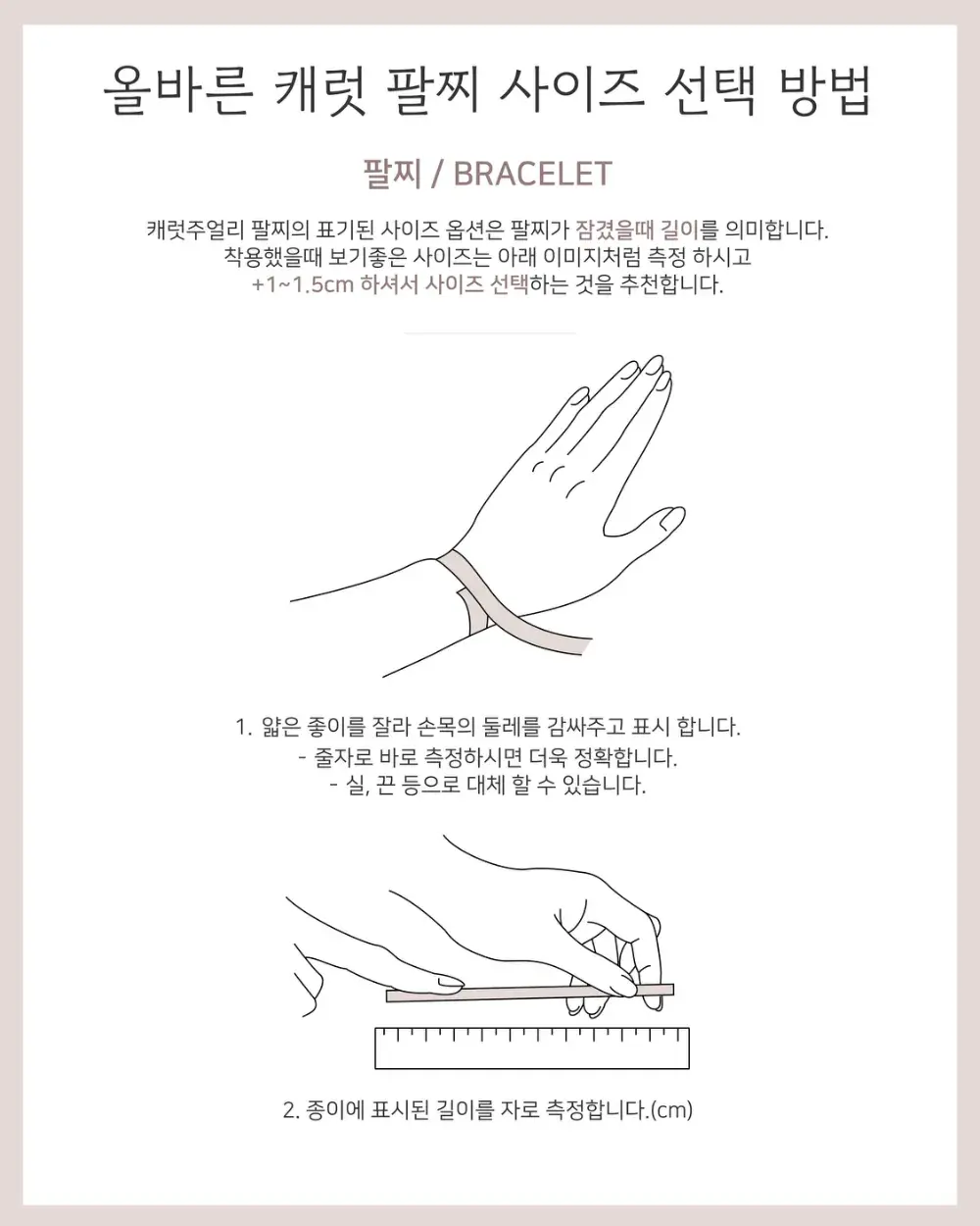 캐럿 팔찌 사이즈 선택 방법
