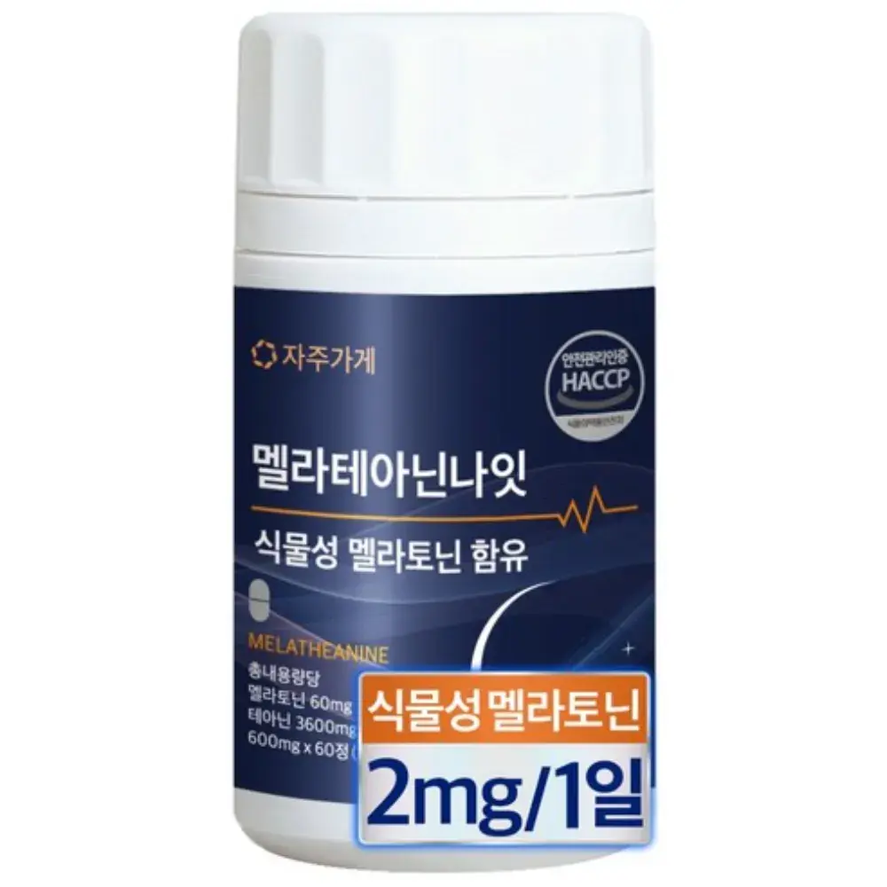 [45번] 식물성 멜라토닌 1일 2mg 함유 멜라 테아닌
