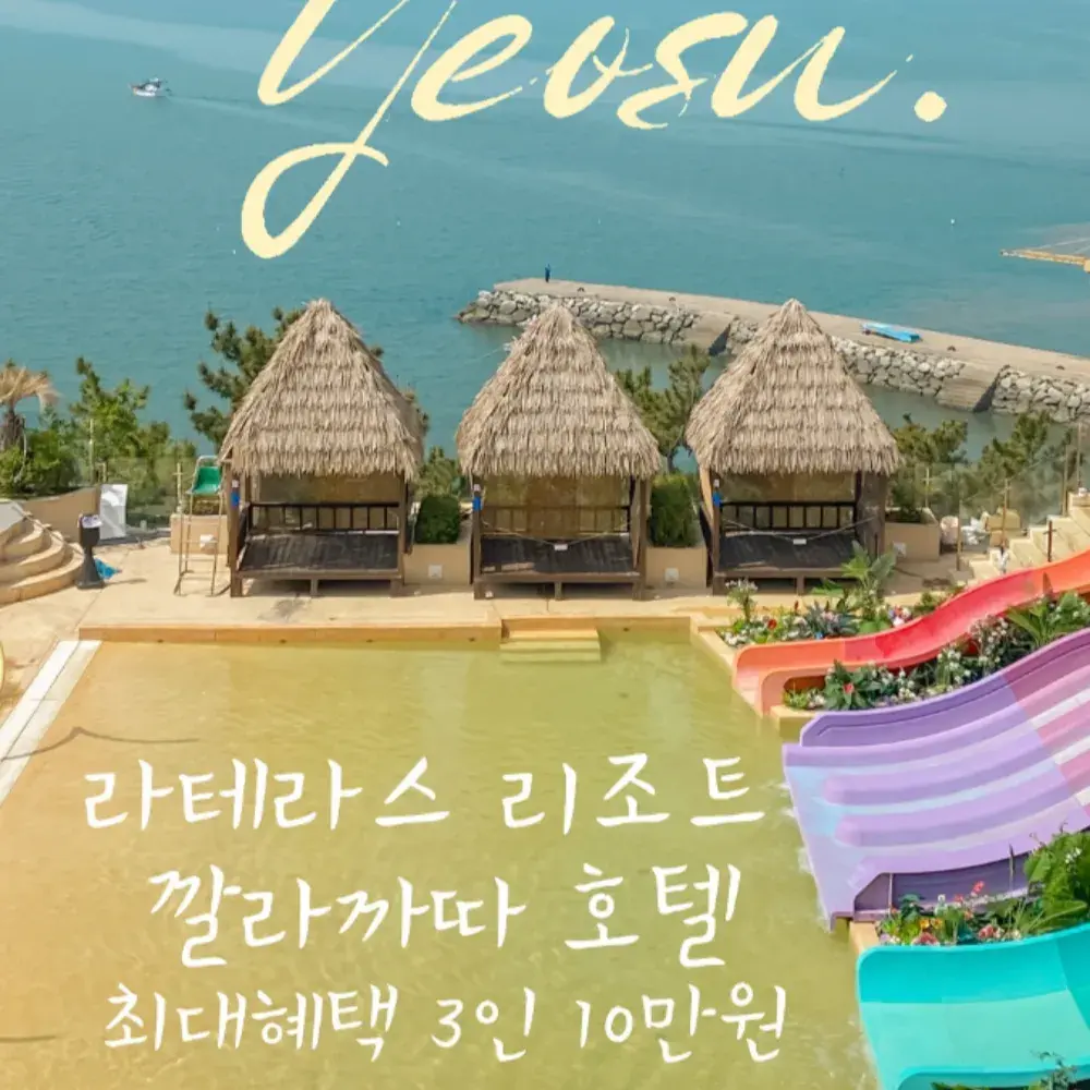 여수 라테라스 워터파크 초특가 패키지 📞 02-2222-2525