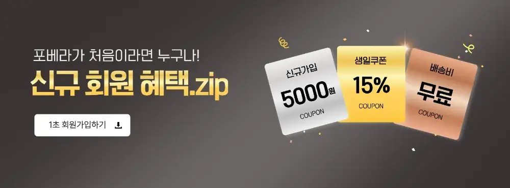 포베라 공식몰 혜택바로 가기!