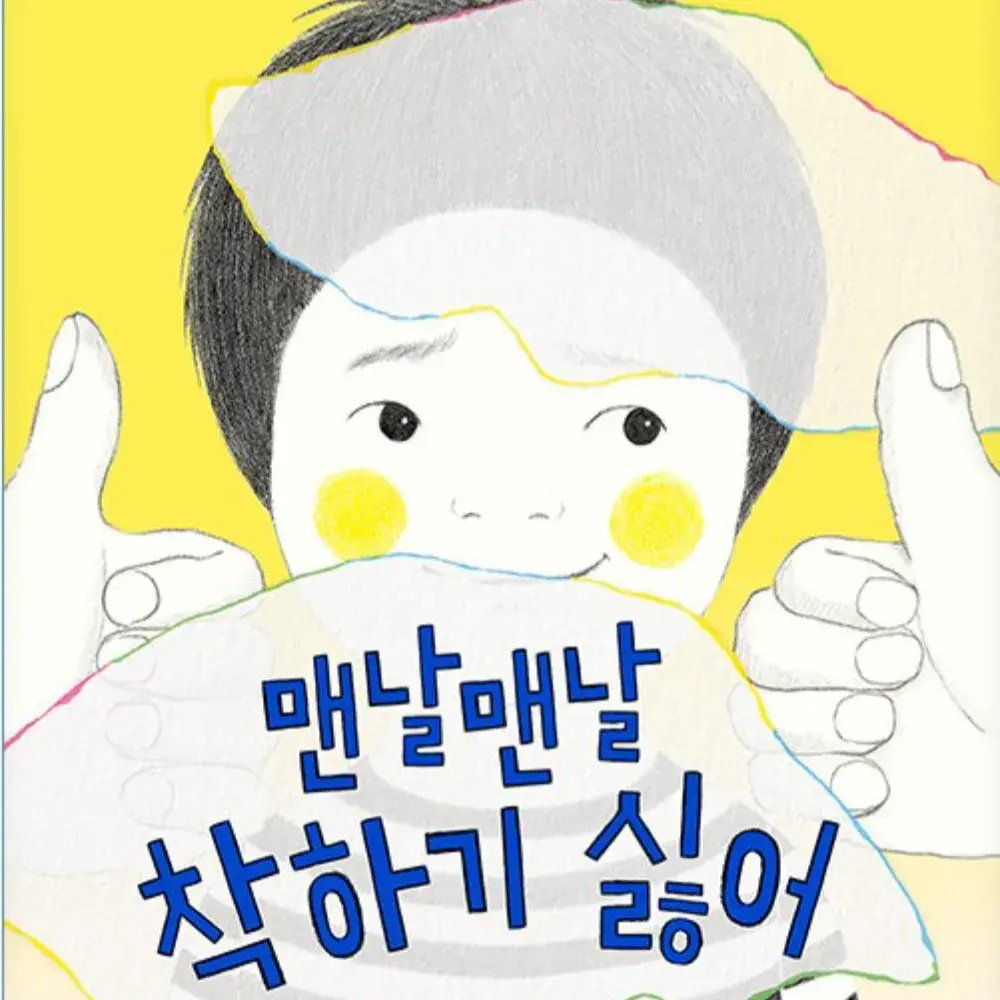 맨날 맨날 착하기 싫어