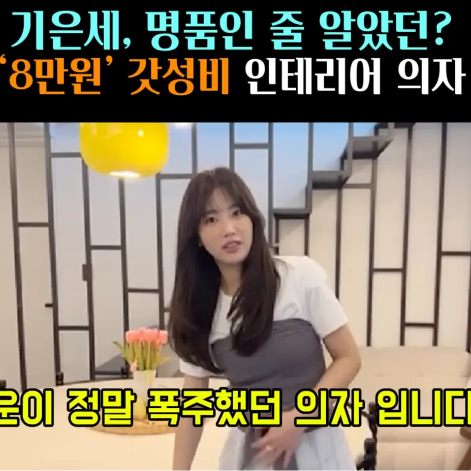 🧚#113. 기은세, 갓성비 ‘인테리어 의자’