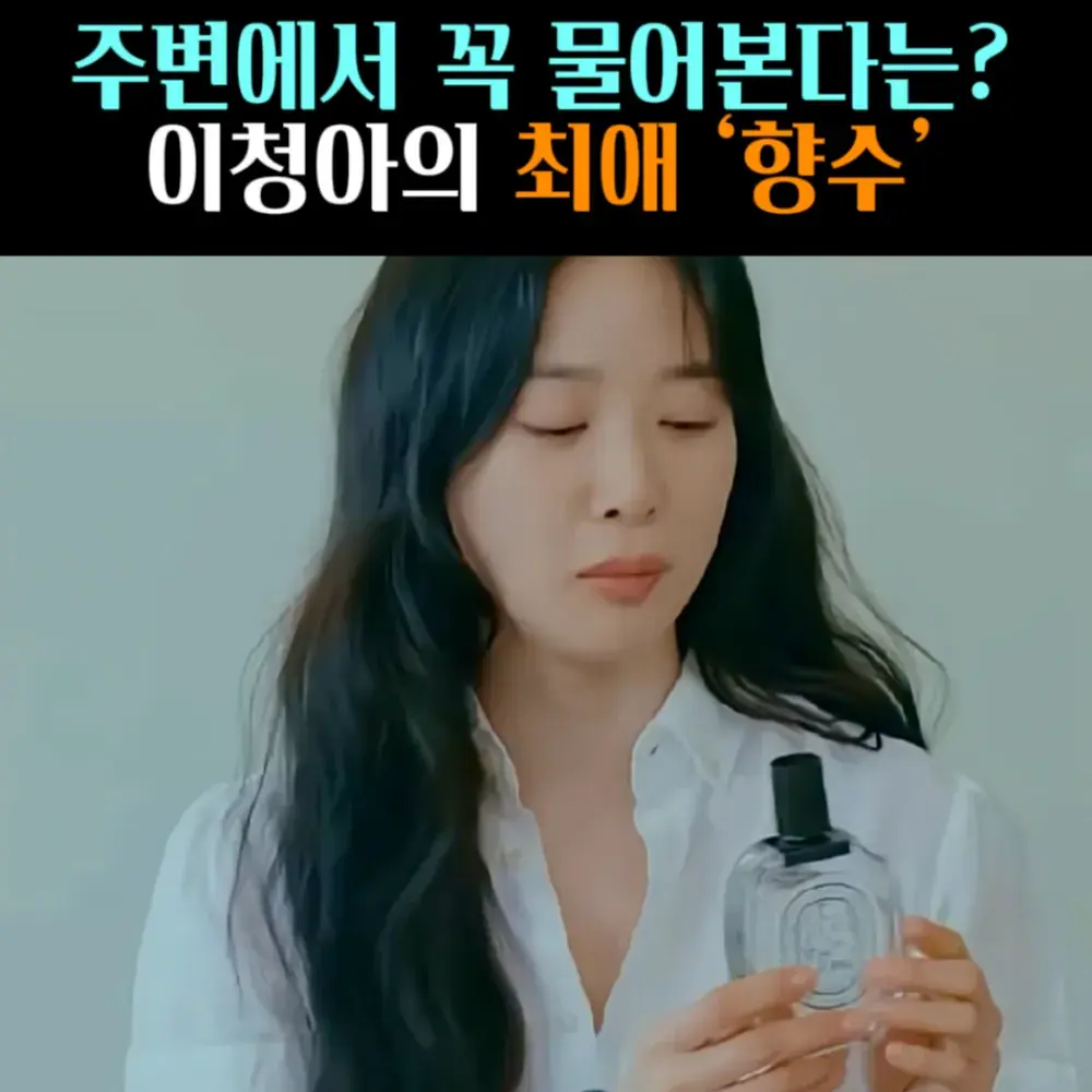 🧚#117. 이청아, 최애 향수 ‘딥디크향수’