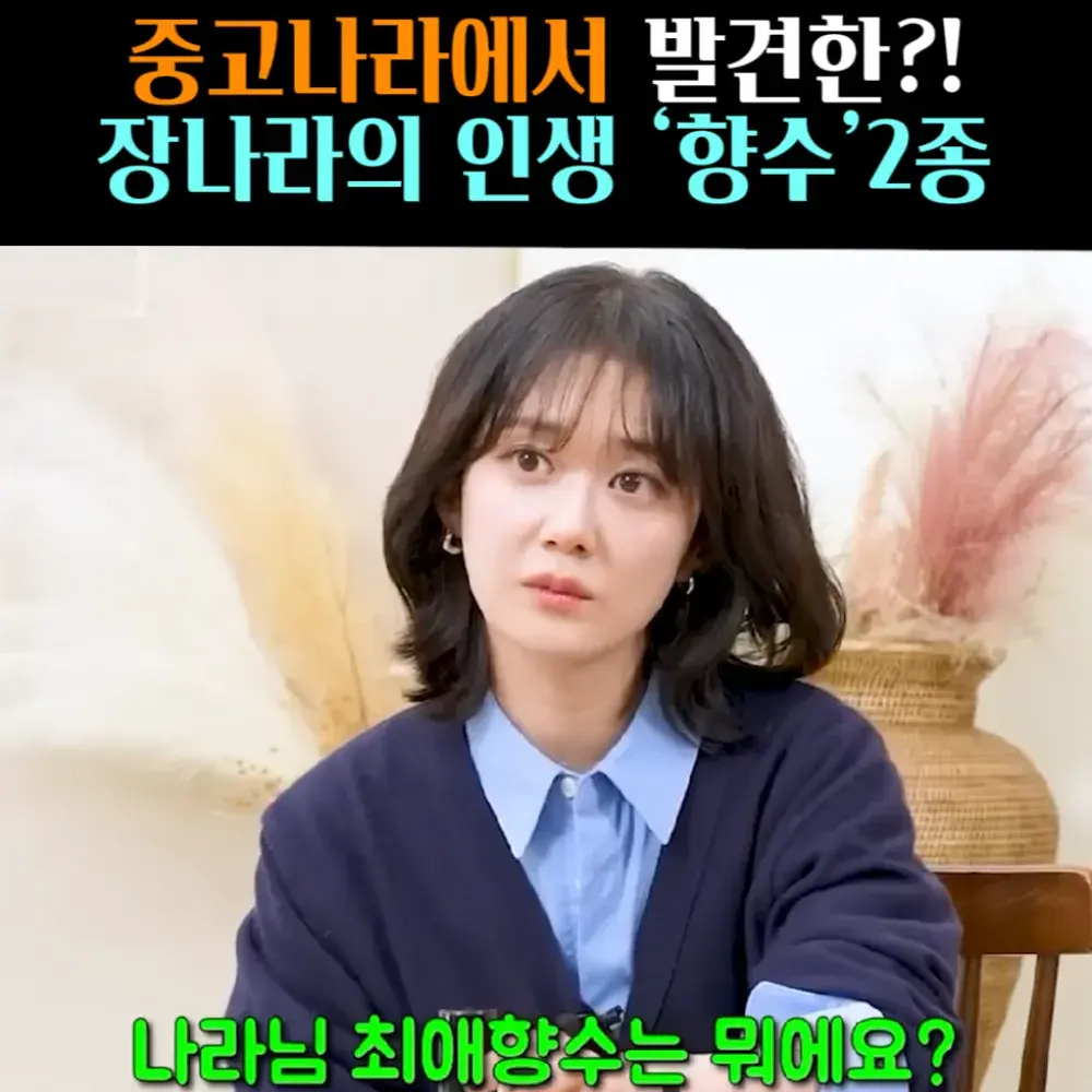 🧚#118-1. 장나라, 비누향 ‘스테이퍼퓸’