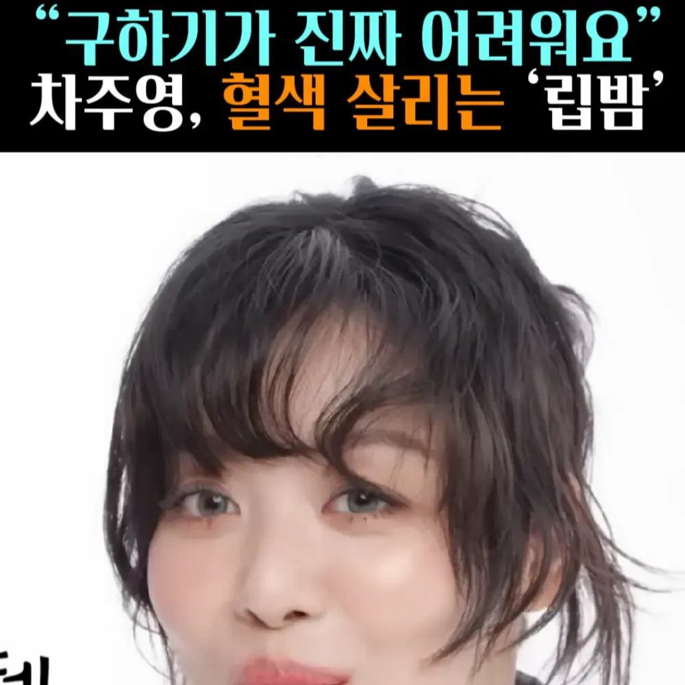 🧚#119. 차주영, 혈색 톡! 톡! ‘립밤’