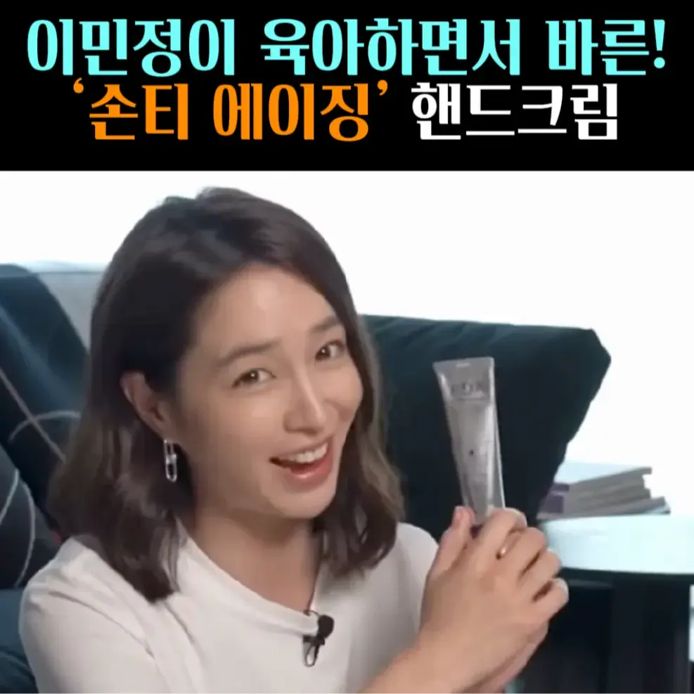🧚#120. 이민정, 손티에이징 ‘핸드크림’