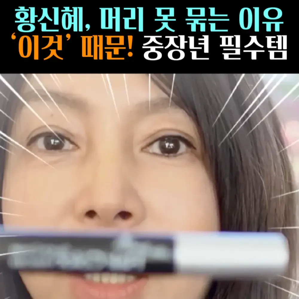 🧚#121. 황신혜, 새치커버 ‘스킨베네핏’