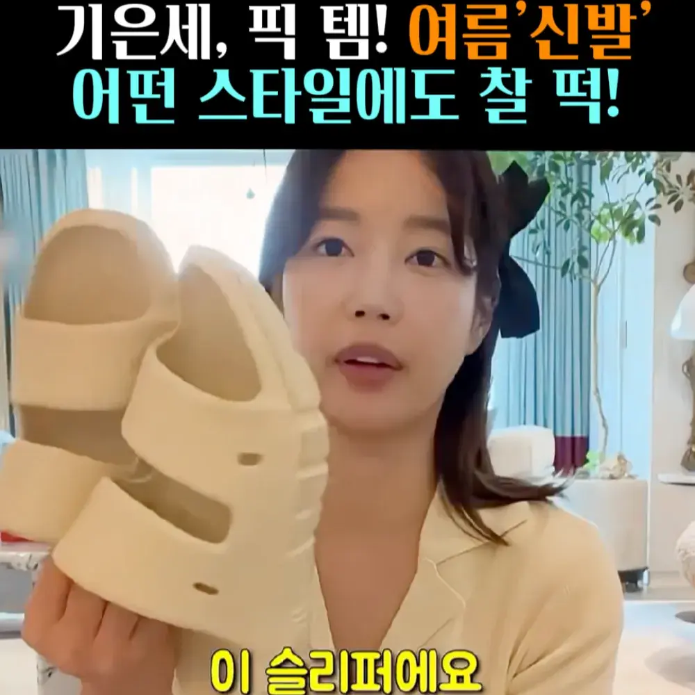 🧚#123. 기은세, 발 편한 ‘여름 신발’