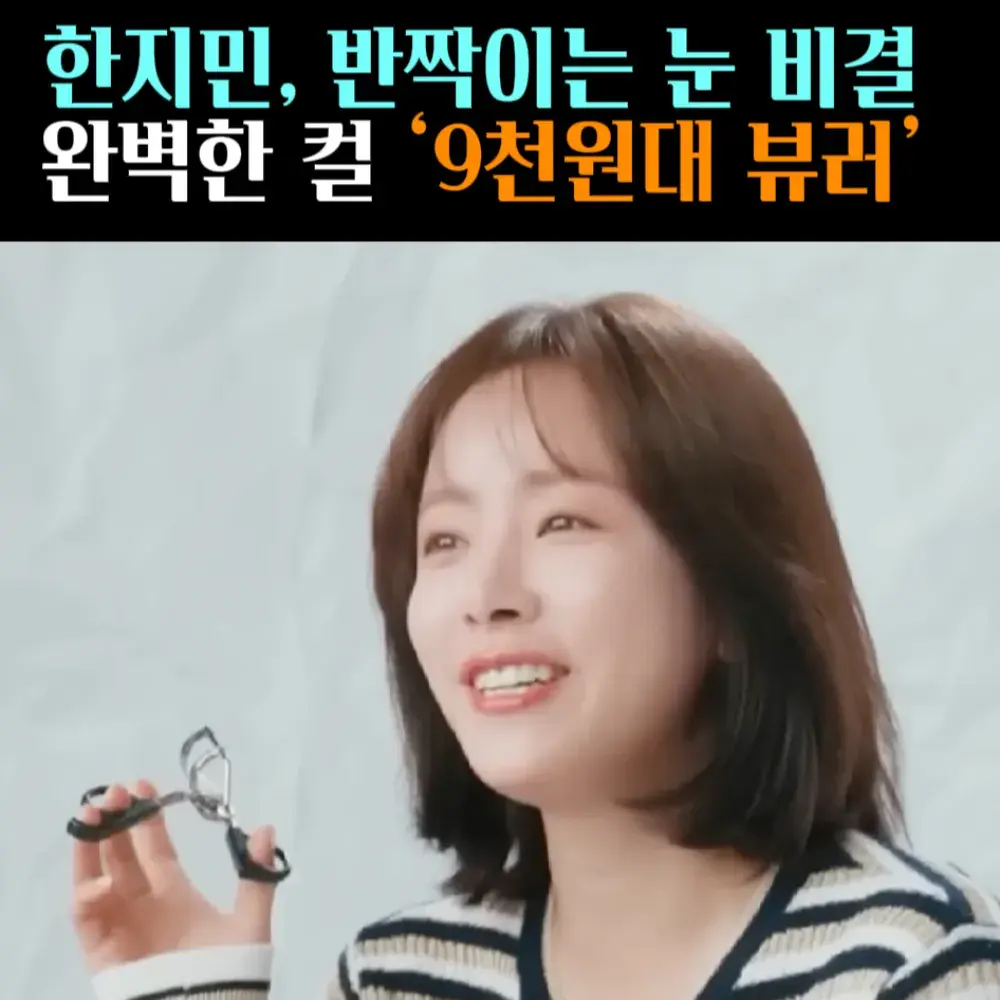 🧚#124. 한지민, 완벽한 컬 ‘뷰러’